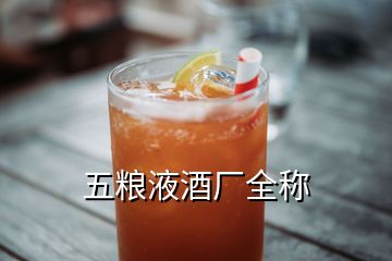 五粮液酒厂全称