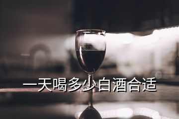 一天喝多少白酒合适