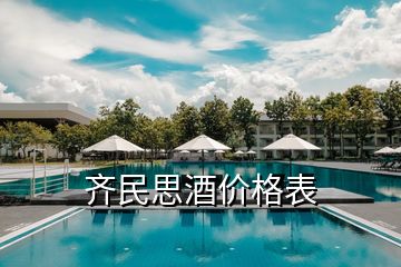 齐民思酒价格表