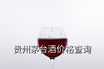 贵州茅台酒价格查询