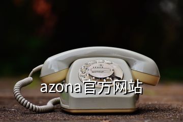 azona官方网站