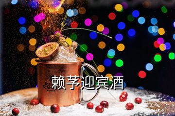 赖芧迎宾酒