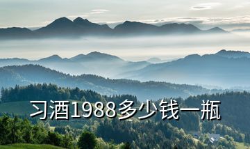 习酒1988多少钱一瓶