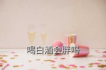 喝白酒会胖吗