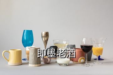 即墨老酒