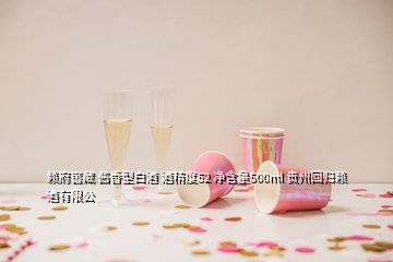 赖府窖藏 酱香型白酒 酒精度52 净含量500ml 贵州回归赖酒有限公