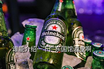 谁能介绍一下广东国馆酒业啊