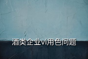 酒类企业vi用色问题