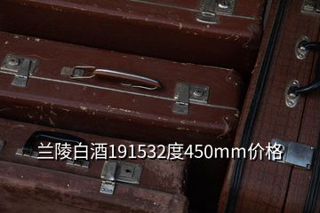 兰陵白酒191532度450mm价格