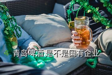 青岛啤酒 是不是国有企业