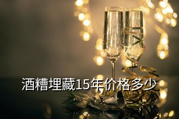 酒糟埋藏15年价格多少