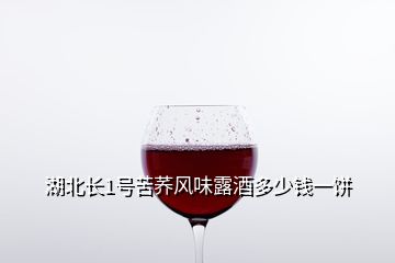 湖北长1号苦荞风味露酒多少钱一饼