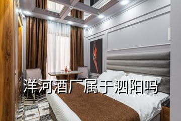 洋河酒厂属于泗阳吗