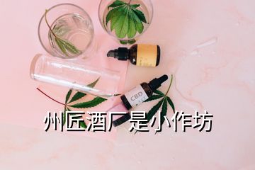 州匠酒厂是小作坊