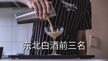 东北白酒前三名