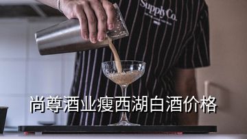 尚尊酒业瘦西湖白酒价格