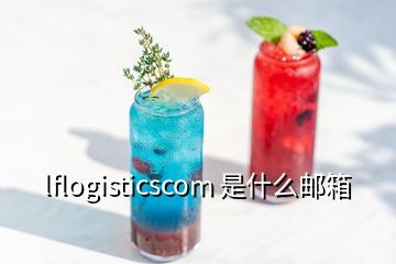 lflogisticscom 是什么邮箱