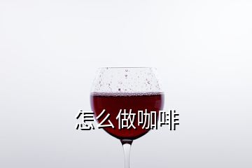 怎么做咖啡