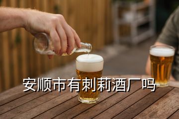 安顺市有刺莉酒厂吗