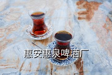 惠安惠泉啤酒厂