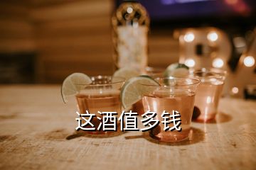 这酒值多钱