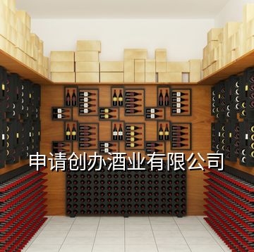 申请创办酒业有限公司