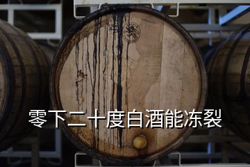 零下二十度白酒能冻裂