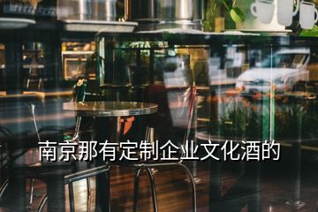 南京那有定制企业文化酒的