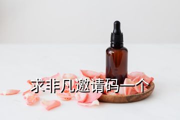 求非凡邀请码一个