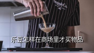 乐豆怎样在商场里才买物品