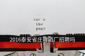 2016泰安省庄啤酒厂招聘吗