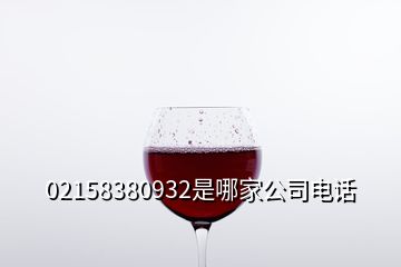 02158380932是哪家公司电话