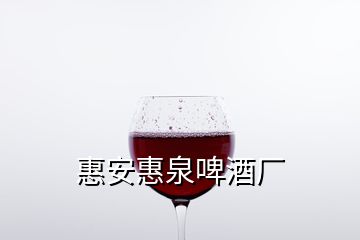 惠安惠泉啤酒厂