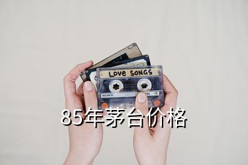 85年茅台价格