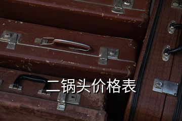 二锅头价格表