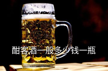 酣客酒一般多少钱一瓶