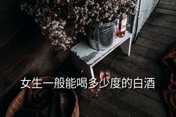 女生一般能喝多少度的白酒