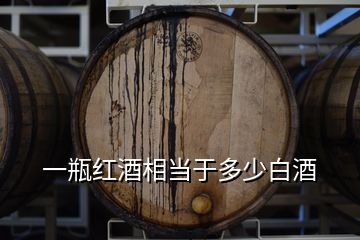 一瓶红酒相当于多少白酒