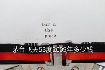 茅台飞天53度2009年多少钱