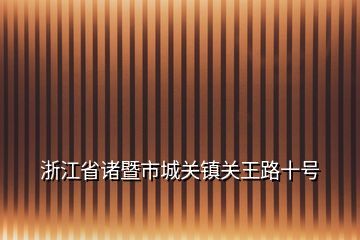 浙江省诸暨市城关镇关王路十号