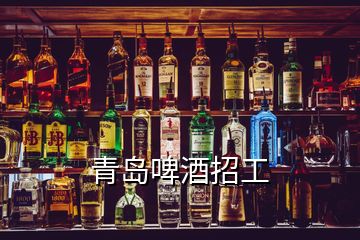 青岛啤酒招工