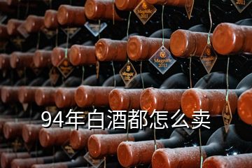 94年白酒都怎么卖