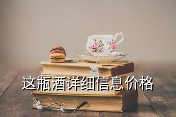 这瓶酒详细信息价格