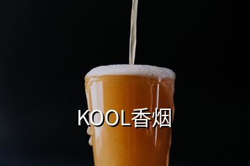 KOOL香烟