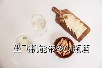 坐飞机能带多少瓶酒