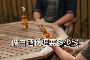 做白酒代理要多少钱