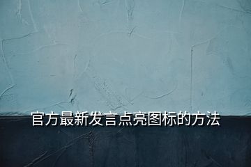 官方最新发言点亮图标的方法