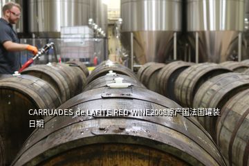 CARRUADES de LAFITE RED WINE2008原产国法国罐装日期