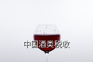 中国酒类税收