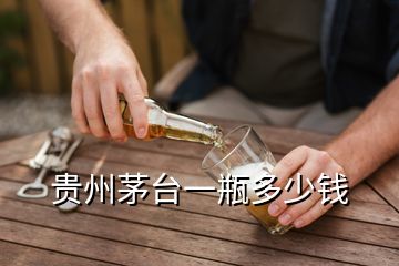 贵州茅台一瓶多少钱